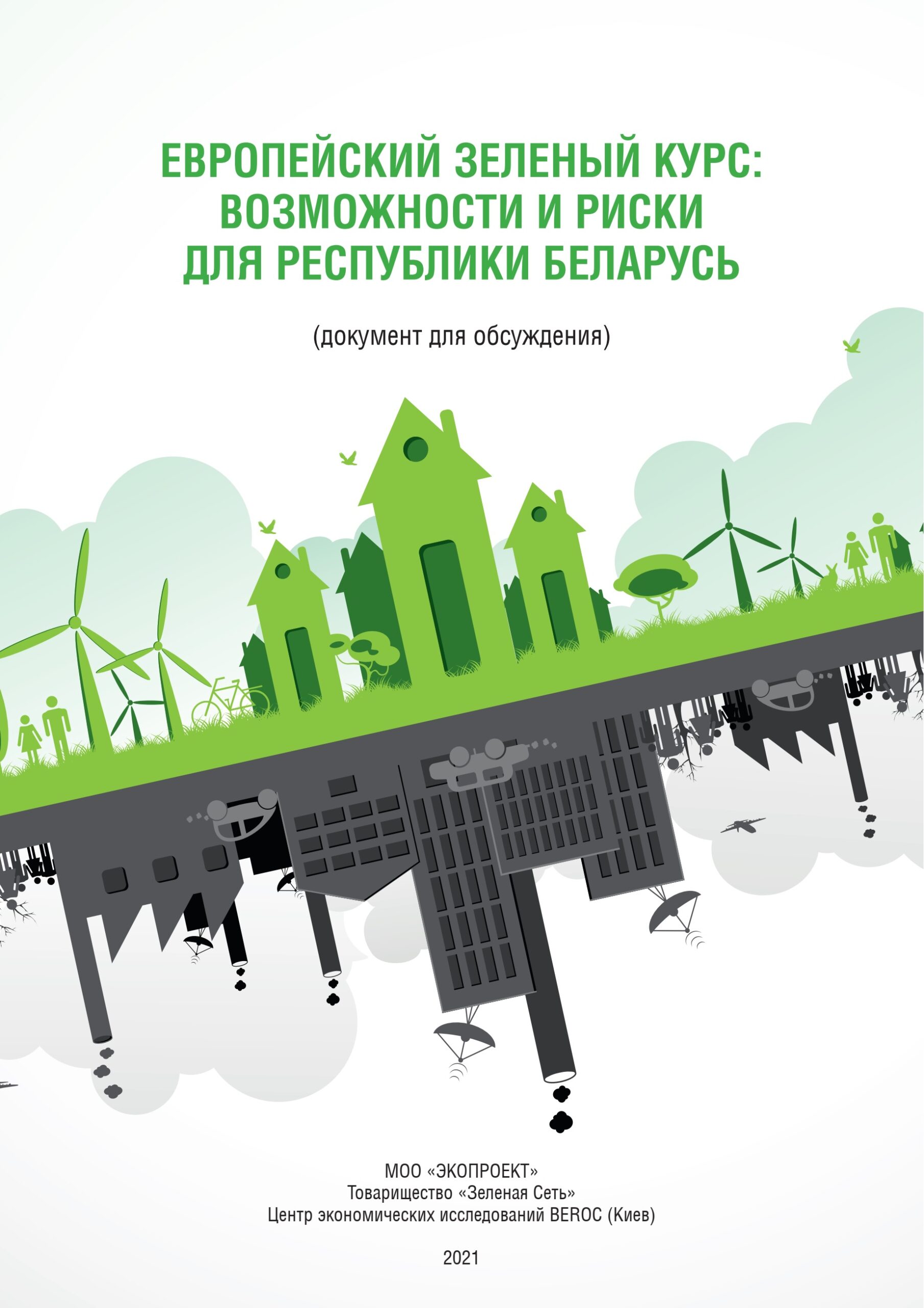 Европейский зеленый курс: возможности и риски для Республики Беларусь
