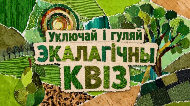 Играй и узнавай: создали экологический квиз для детей