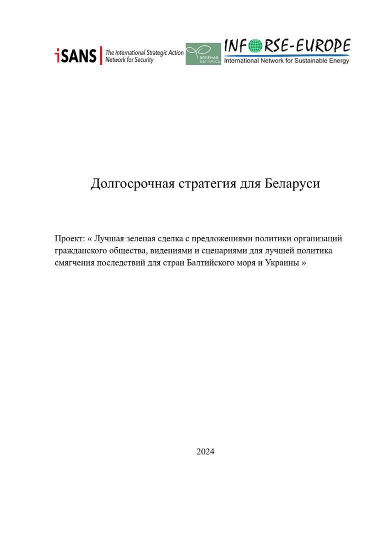 Долгосрочная стратегия для Беларуси